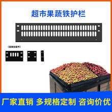 超市围栏隔断货架堆头果蔬架围栏水果铁护栏隔板生鲜挡板果蔬堆头