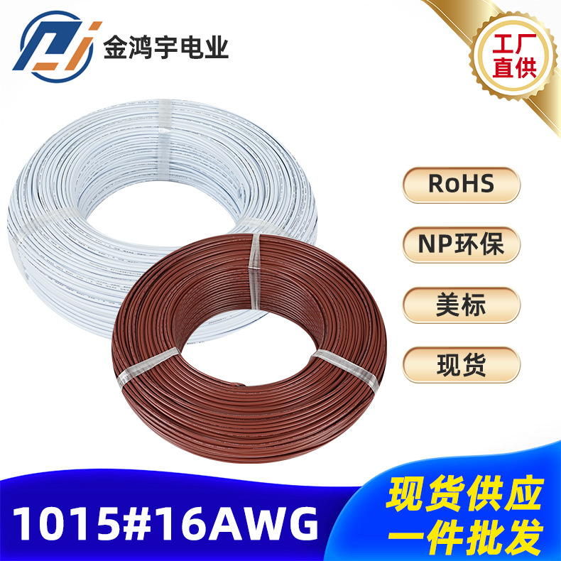 美标电子线1015#16AWG电线1.5平方LED汽车连接线变压器电源线批发