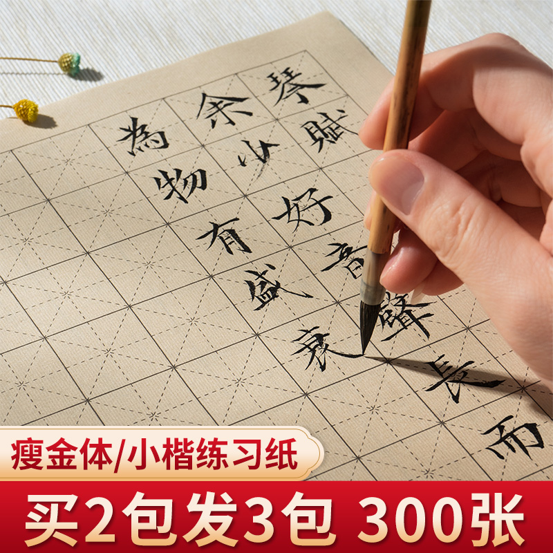 瘦金体书法练习纸熟宣日课纸初学者小楷纸3cm回字格米字格毛笔字