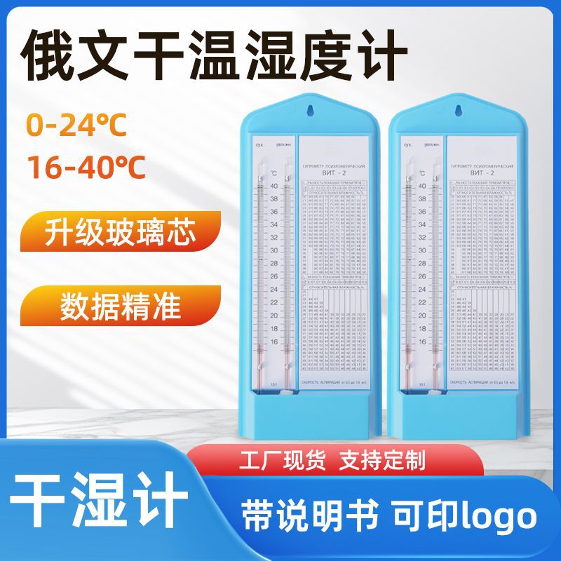 俄文干湿计0-24温度计蓝色仓库车间工厂印刷英文干湿球温度计logo