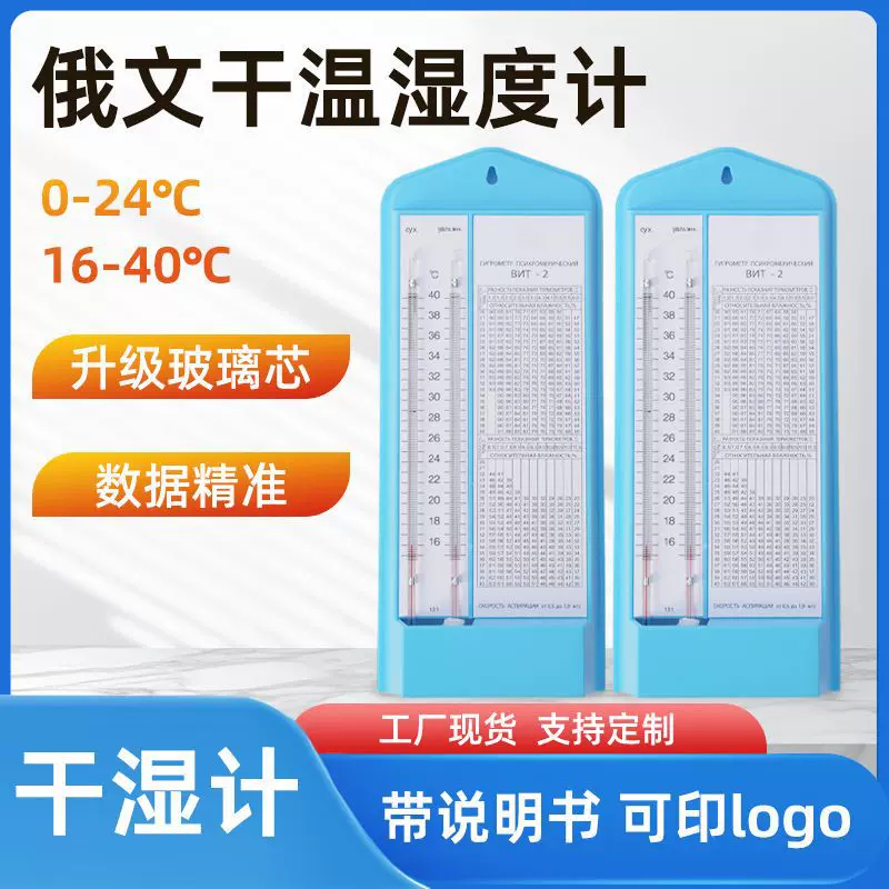 俄文干湿计0-24温度计蓝色仓库车间工厂印刷英文干湿球温度计logo