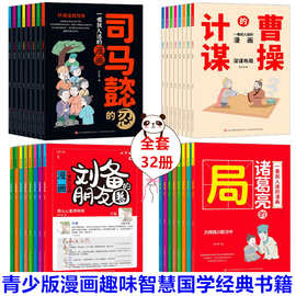 儿童漫画书籍10-12岁刘备的朋友圈诸葛亮的局曹操计谋司马懿的忍