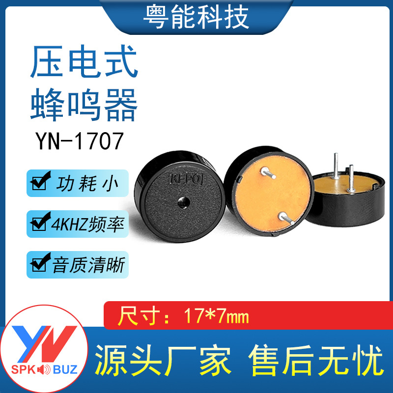 KEPO17*7MM KPT-G1713小功耗型家电控制板用2K无源压电1707蜂鸣器