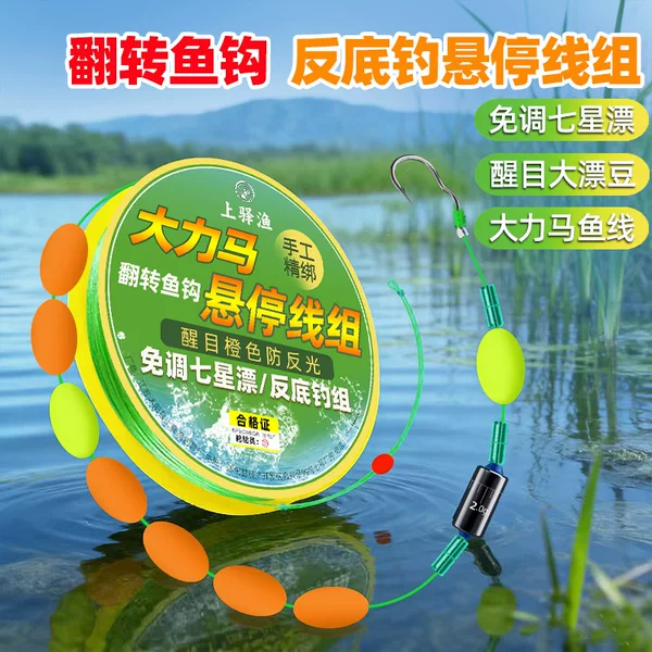 Anti-bottom suspension fishing line set with pre-adjusted seven-star float, pre-tied main line made of Dyneema, and inverted hook for fishing crucian carp and carp
