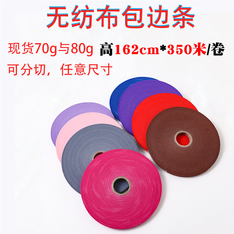 现货70g无纺布卷料分切2cm无纺布包边条80克购物袋家纺收纳箱包边