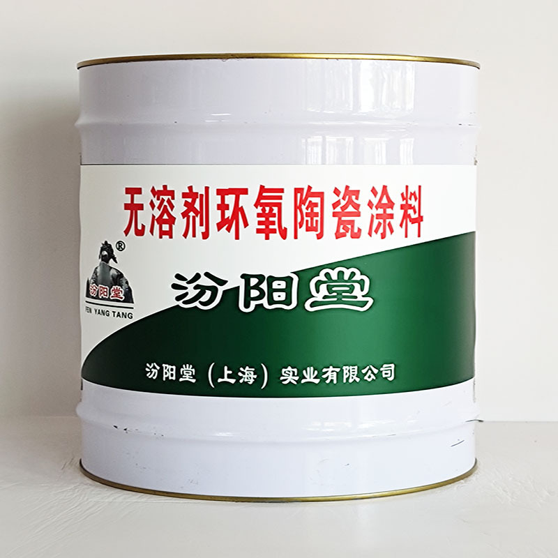 无溶剂环氧陶瓷涂料、工期短、无溶剂环氧陶瓷涂料、性能好