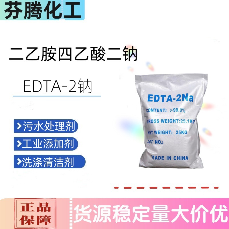 现货EDTA-二钠 乙二胺四乙酸二钠 重金属螯合剂洗涤水质软化剂