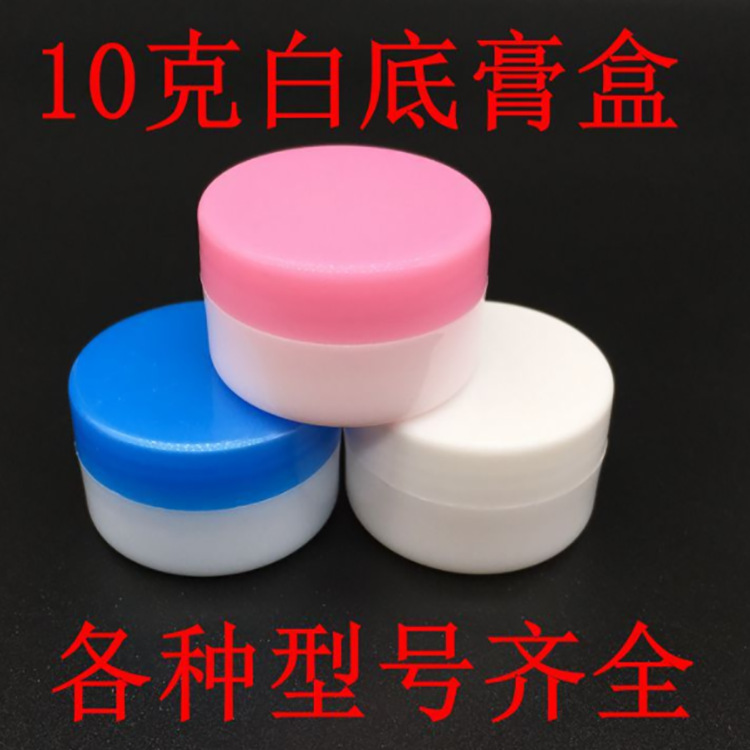 10克g化妆品盒子塑料盒子软膏盒膏15g20g30g 药瓶 化妆瓶
