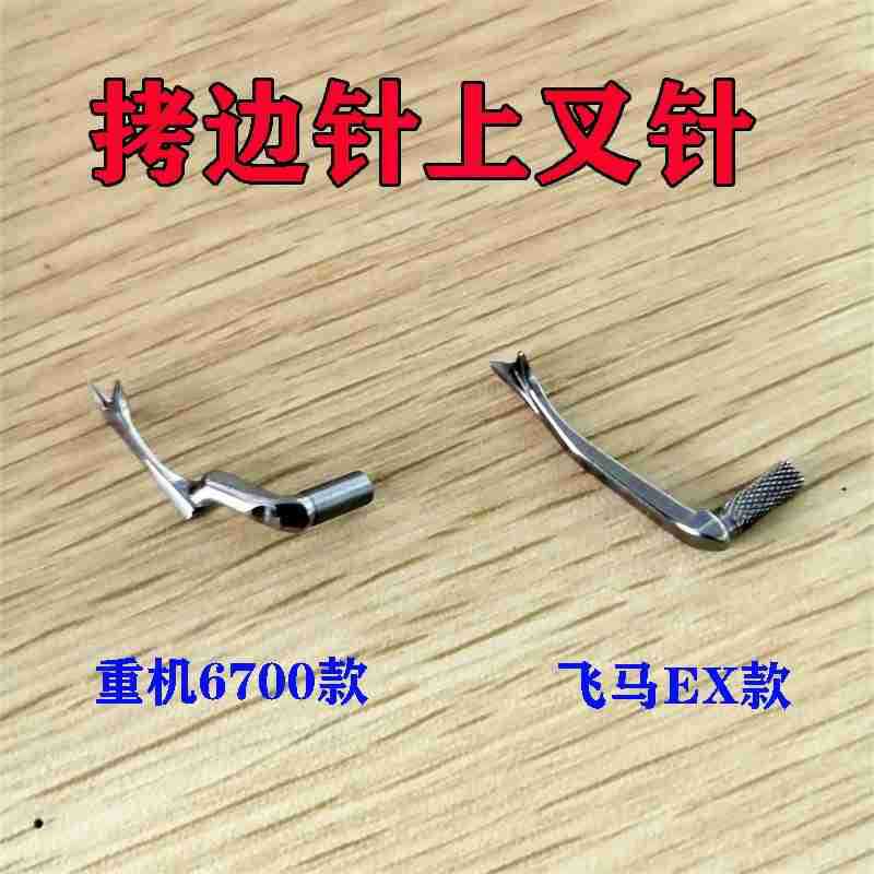 飞马EX重机6700拷边车包缝机上弯针上叉针二线机皮鞋机钩叉针勾针