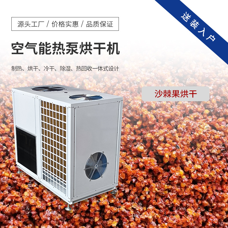 沙棘果烘干机 食物 果品烘干箱 空气能热泵水果烘干设备源头工厂