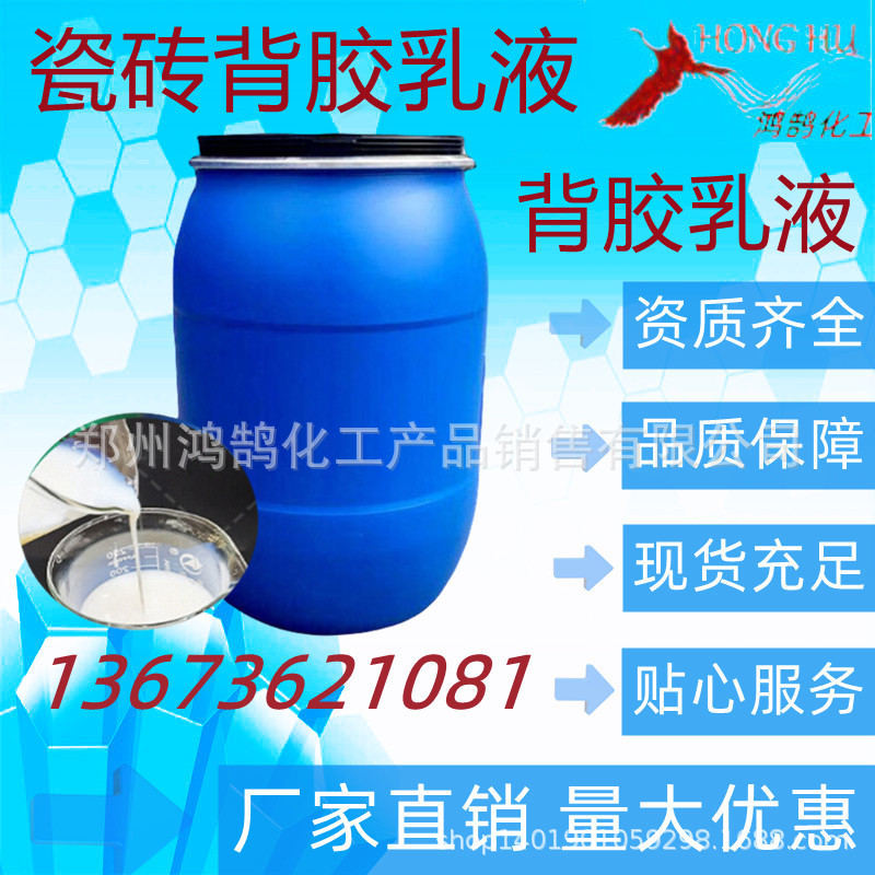 背胶乳液 瓷砖背胶乳液 柔韧性好 粘接牢固 1千克起 包邮量大优惠