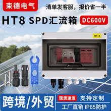 光伏直流汇流箱DC600V一进一出光伏并网直流防雷汇流箱1000V
