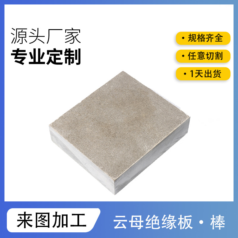 绝缘防火阻燃云母片切割可来图加工雕刻云母板CNC数控精雕云母块