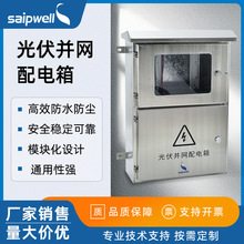 太陽能5KW不銹鋼光伏並網配電箱防塵電源配電櫃防雷直流匯流箱
