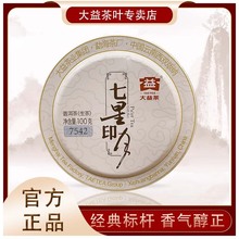 大益普洱茶7542七星印月生茶经典茶饼100g云南勐海茶厂茶叶生普