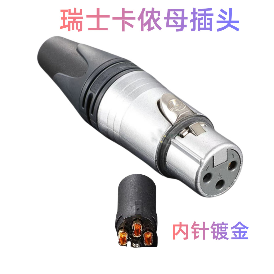 三芯镀金瑞士卡侬 NC3FD/NC3MD钮催克NEUTRIK同款黑色XLR镀金卡侬