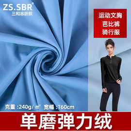 锦氨海豚单面磨毛运动布裸感亲肤四面弹力瑜伽服速干跑步背心布料