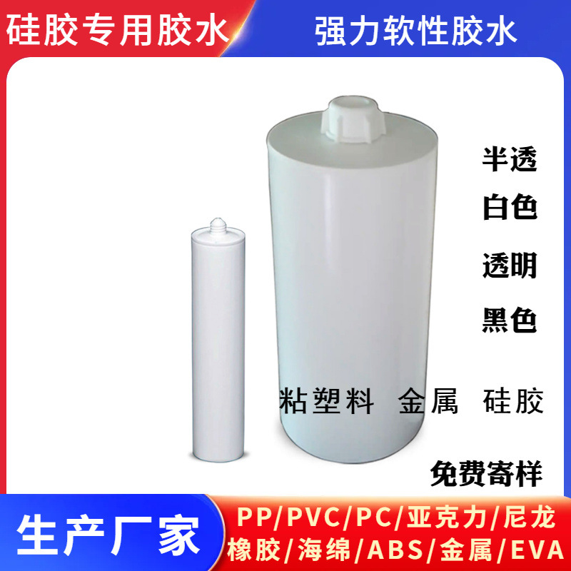 硅胶粘abs pc亚克力尼龙pp塑料金属软性透明防水密封耐高低温胶水