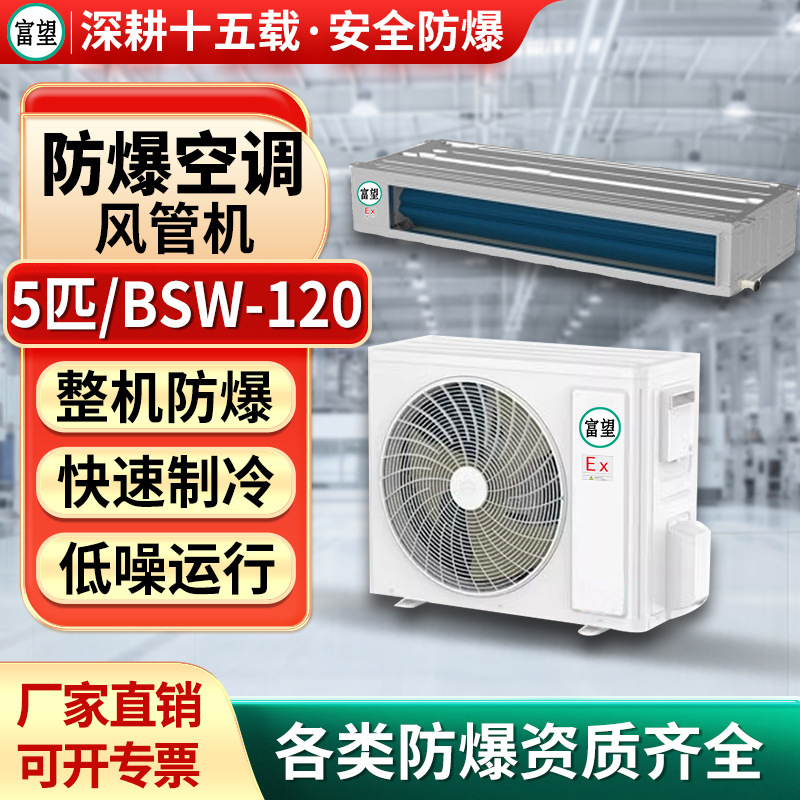 Fuwang Explosion-Proof Duct Fan 5P Energy-Saving Chemical Warehouse Electronic Air-Conditioning Embedded Unit for Chemical Laboratories Fuwang Explosion-Proof Duct Fan 5P Energy-Saving Chemical Warehouse Electronic Air-Conditioning Embedded Unit for Chemical Laboratories