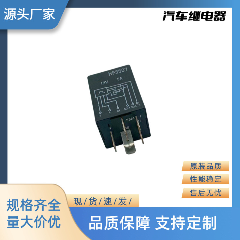厂家直销全新汽车继电器闪光器 12V 6P HF3507