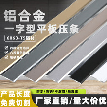 鋁合金平條一字型平板木地板門檻壓條收邊條扣背景牆金屬裝飾線條