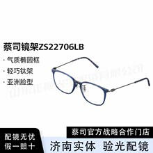 ZEISS/蔡司光学眼镜架轻巧钛架近视镜框气质百搭椭圆框ZS22706LB