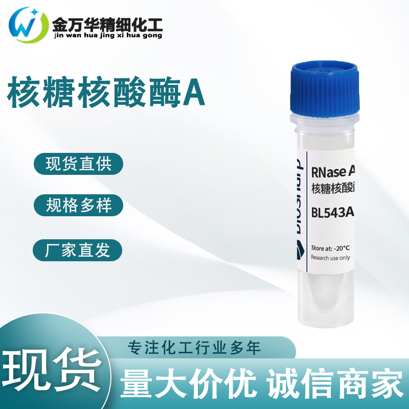 厂家直供核糖核酸酶A 工业级化学生化试剂核酸结构 核糖核酸酶A