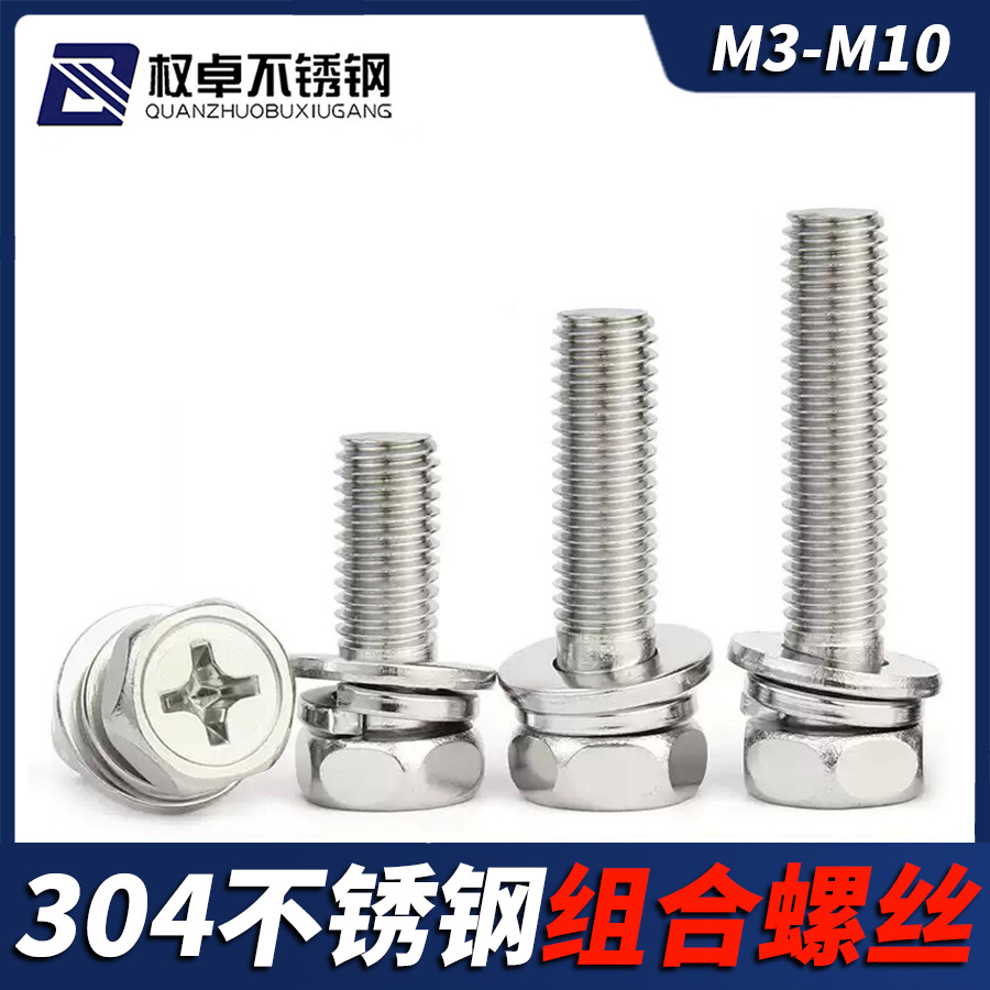 304不锈钢十字外六角三组合螺丝凹穴自带平弹垫片螺栓M3M4M5M6M8