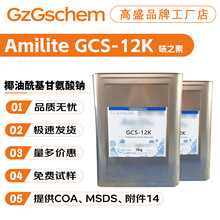 味之素 Amilite GCS-12K 椰油酰基甘氨酸钠 起泡剂 洗涤剂