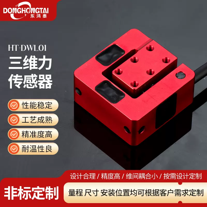 厂家直供三维力传感器精准测力高分辨率微型力机器人多维力传感器