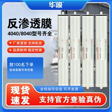 华膜4040反渗透膜RO膜纯净水过滤高效抗污染8040纳滤通用汇通陶氏