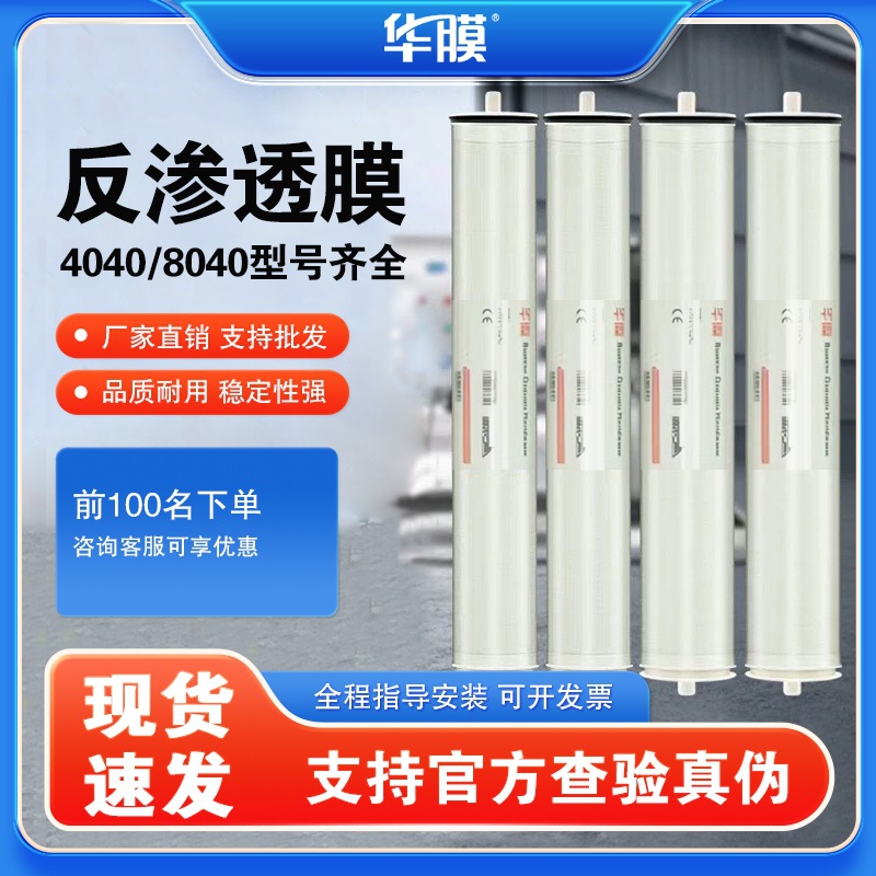 华膜4040反渗透膜RO膜纯净水过滤高效抗污染8040纳滤通用汇通陶氏