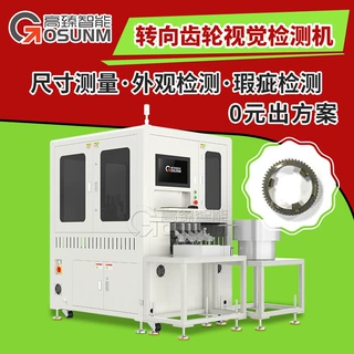 后视镜转向齿轮光学筛选机 产品外观检测设备 广东视觉检测设备