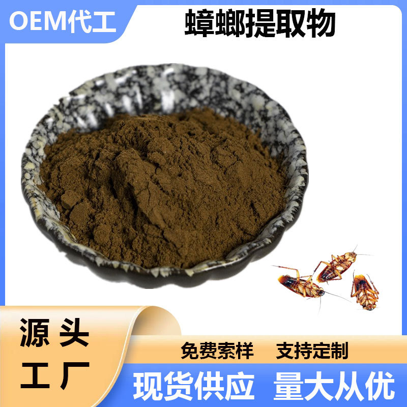 蟑螂提取物厂家批发水溶蟑螂粉1kg起批蟑螂喷雾干燥现货包邮