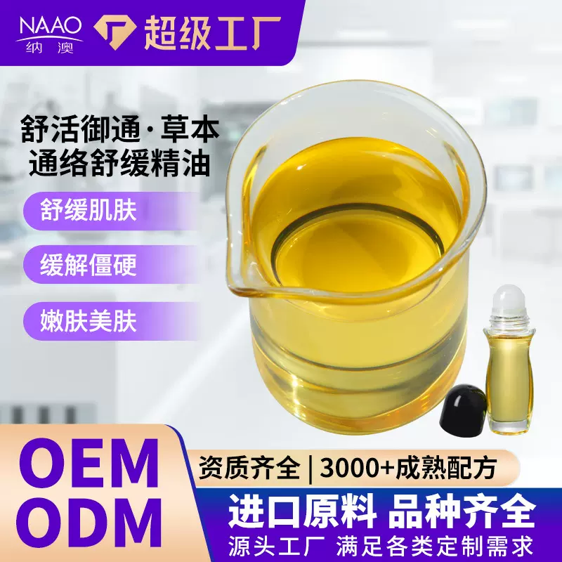 草本通洛舒缓精油 身体按摩精油萃取原料贴牌定制院线植物养护