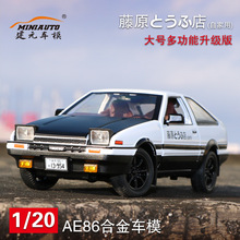 建元1:20合金车模型仿真头文字D丰田AE86轿车玩具跑车模型泡沫盒