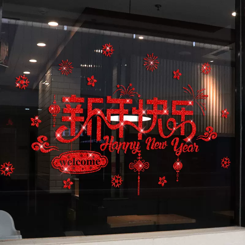 春节装饰新年窗花贴过年店铺橱元旦玻璃贴装饰新年贴纸