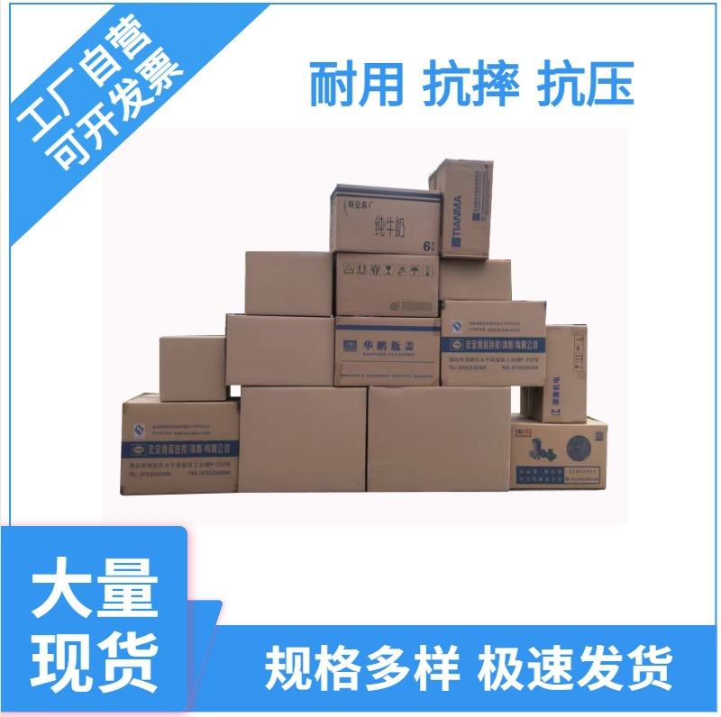 搬家纸箱电商快递打包箱子塑料瓶盖五金包装纸盒厂家批发二手纸箱