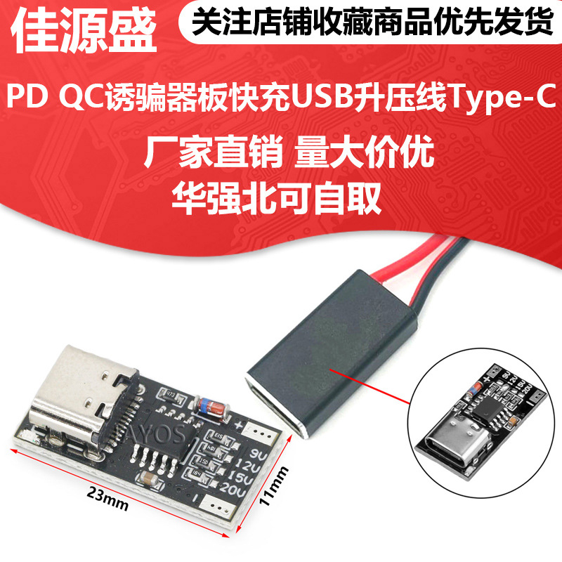 PD QC诱骗器板快充USB升压线Type-C停电路由器光猫适配器裸板主板