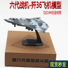 1対144新型六代戦闘機殲36 J36合金飛行機模型収蔵品が熱い