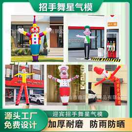充气空中招手气模人摇摆跳舞小丑舞星广告开业庆典指路迎宾模型