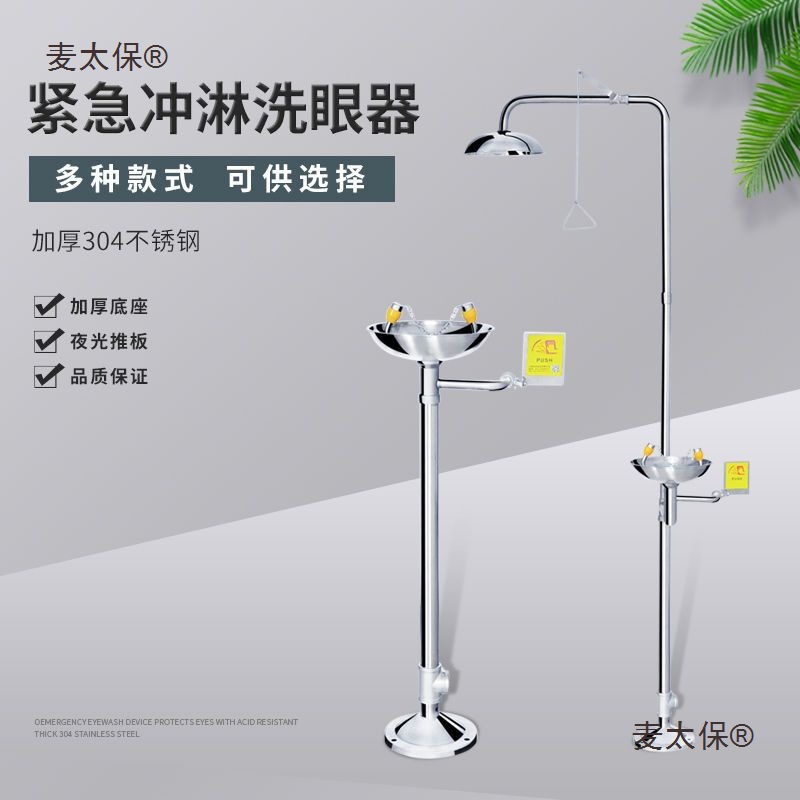 洗眼器工业用车间304不锈钢洗眼器实验室双口简易喷淋洗眼麦太保