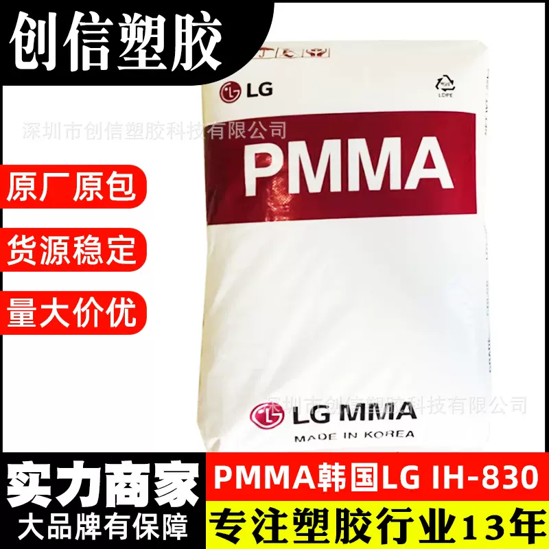 PMMA韩国LG IH-830高流动性耐热级PMMA原料化妆品容器亚克力塑料