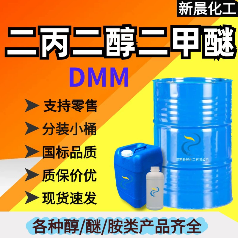 Дипропиленгликоль диметил эфир ДММ Чистящее средство Экологически чистый растворитель Ускоритель отверждения полиуретана Дипропиленгликоль диметил эфир