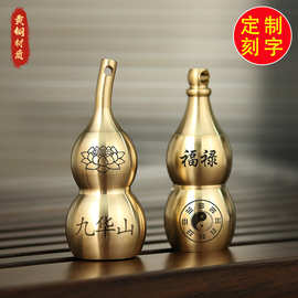 纯黄铜空心葫芦钥匙扣挂件八卦九华山景区开口铜葫芦刻字饰品挂件