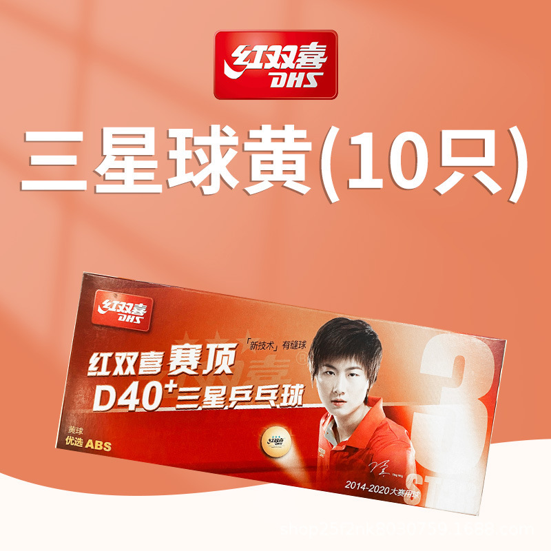 红双喜三星赛顶乒乓球新材料赛事专业比赛用3星乒乓球50只装黄色|undefined