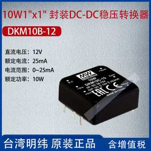 Dkm10B-12 Taiwan Meanwell 10W 1X1 Package Dc-Dc Regulated Converter 25Ma Power 10W