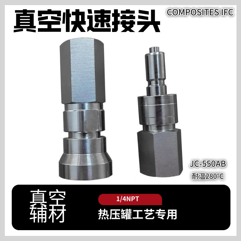 真空快插接头1/4NPT热压罐工艺专用耐温260℃替代550TF