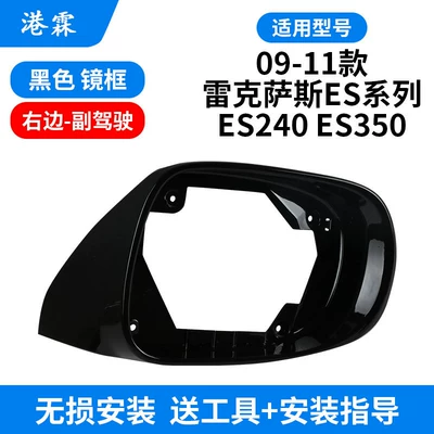 Rear mirror/rearview mirror assembly, Suitable for Lexus Es240 - black-frame-passenger
