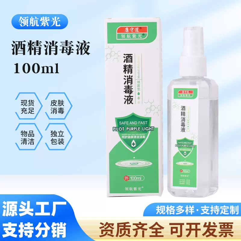 领航紫光医药酒精消毒液外用100ml 清洁消毒液酒精独立包装喷雾型